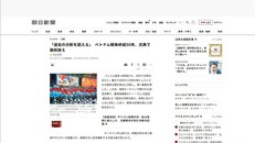 Báo Asahi có bài viết với tiêu đề: Lễ kỷ niệm "Vượt qua chia rẽ trong quá khứ, đánh dấu 50 năm kết thúc Chiến tranh Việt Nam, kêu gọi hòa giải”. Ảnh chụp màn hình