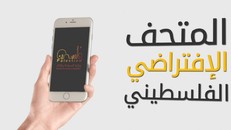 UNESCO hợp tác cùng Bộ Du lịch và Cổ vật Palestine thành lập và khai trương Bảo tàng Khảo cổ Ảo 