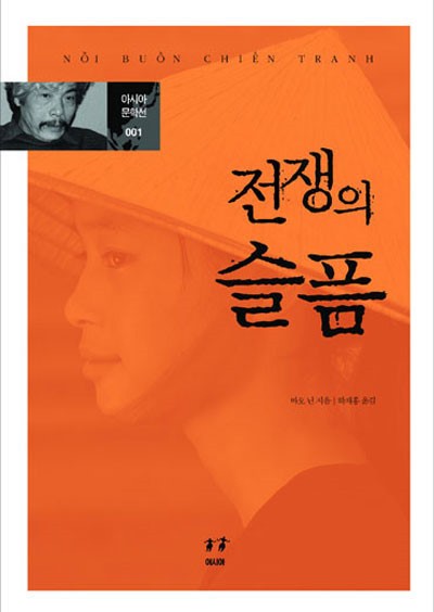 Nhà văn Bảo Ninh nhận Giải thưởng Văn học châu Á tại Hàn Quốc ảnh 1